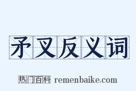 矛叉反义词是什么意思的图片